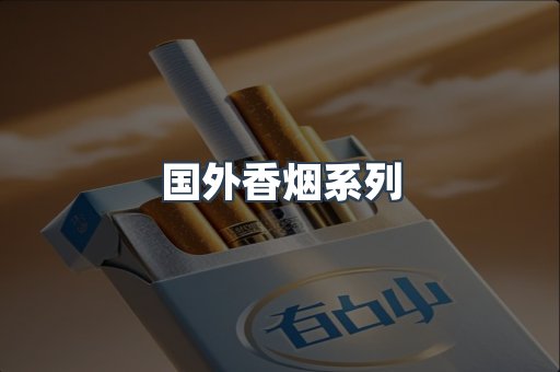 国外香烟系列
